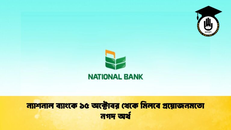 ন্যাশনাল ব্যাংকে ১৫ অক্টোবর থেকে মিলবে প্রয়োজনমতো নগদ অর্থ