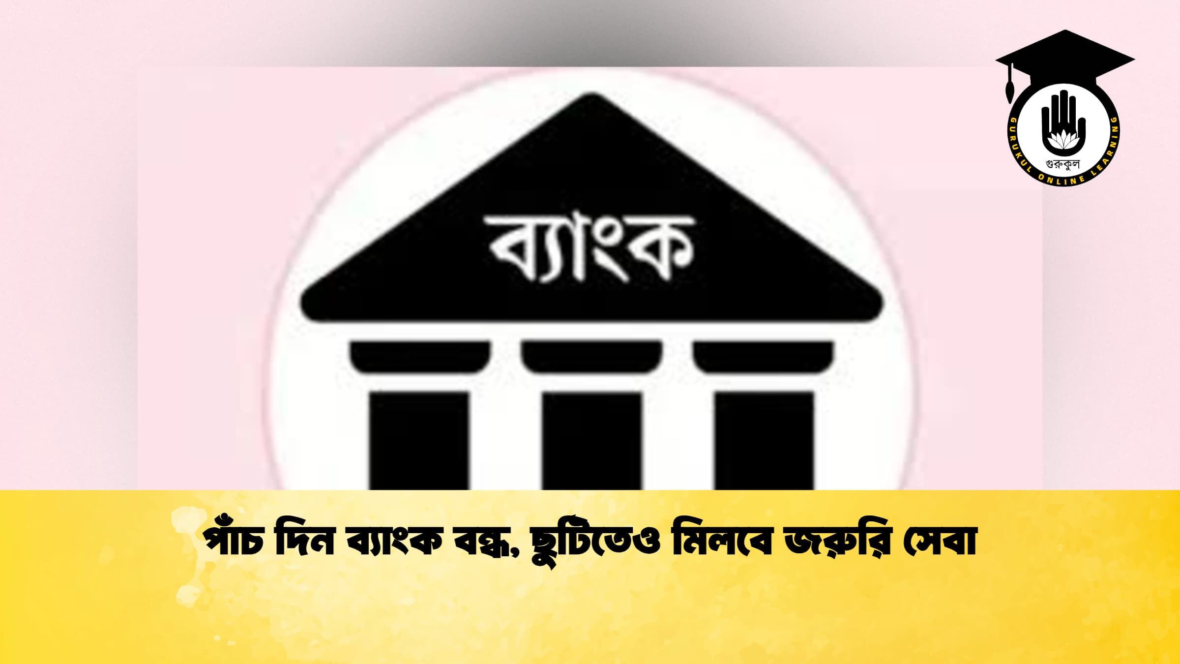 পাঁচ দিন ব্যাংক বন্ধ, ছুটিতেও মিলবে জরুরি সেবা