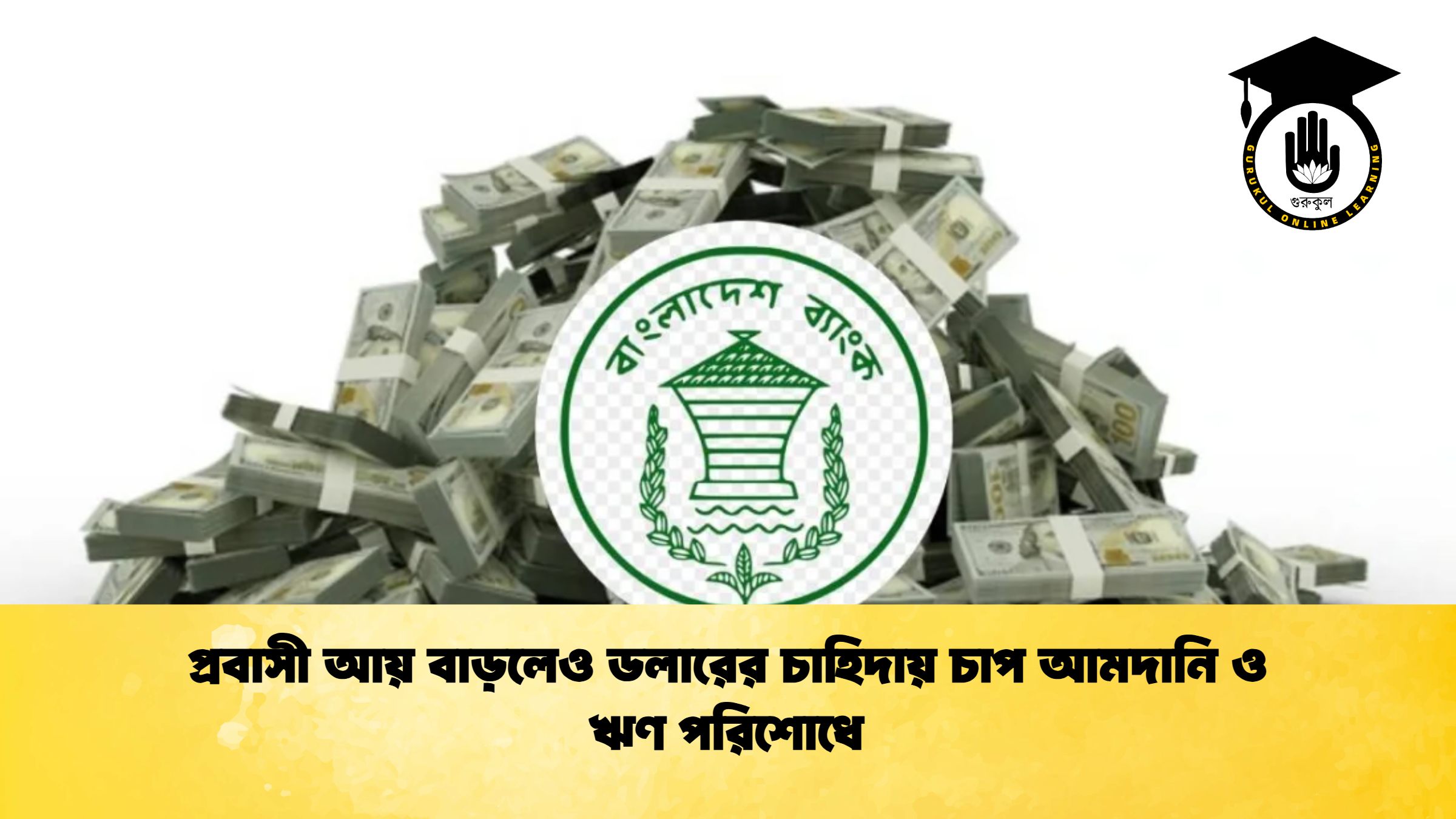 প্রবাসী আয় বাড়লেও ডলারের চাহিদায় চাপ আমদানি ও ঋণ পরিশোধে