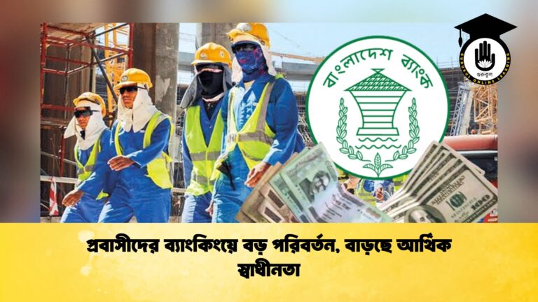 প্রবাসীদের ব্যাংকিংয়ে বড় পরিবর্তন, বাড়ছে আর্থিক স্বাধীনতা