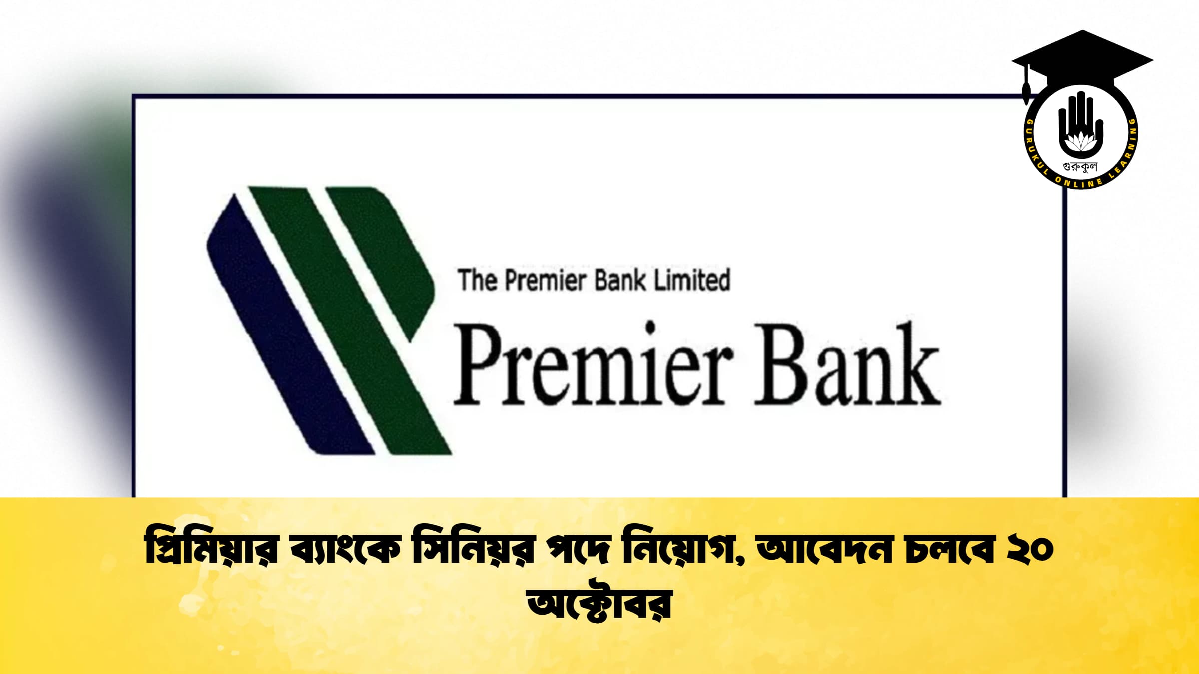 প্রিমিয়ার ব্যাংকে সিনিয়র পদে নিয়োগ, আবেদন চলবে ২০ অক্টোবর