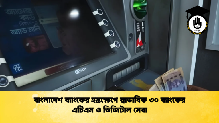 বাংলাদেশ ব্যাংকের হস্তক্ষেপে স্বাভাবিক ৩০ ব্যাংকের এটিএম ও ডিজিটাল সেবা