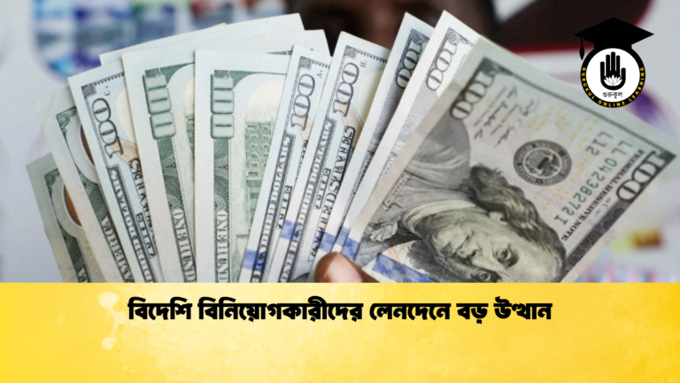 বিদেশি বিনিয়োগকারীদের লেনদেনে বড় উত্থান (2)
