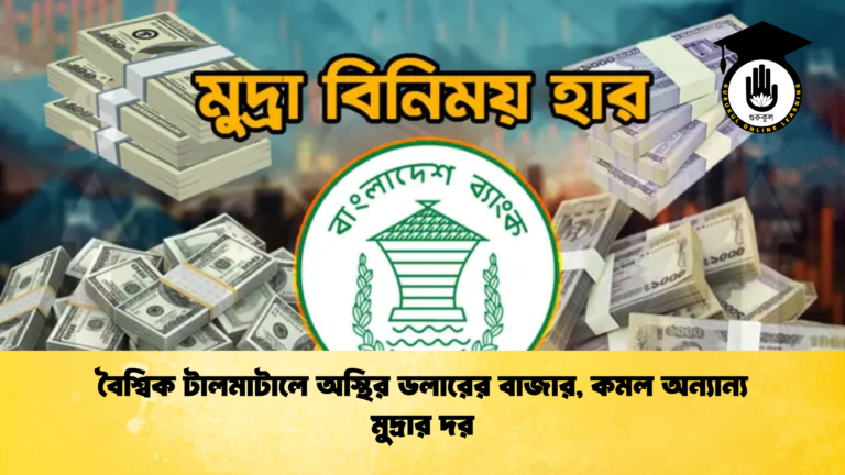বৈশ্বিক টালমাটালে অস্থির ডলারের বাজার, কমল অন্যান্য মুদ্রার দর