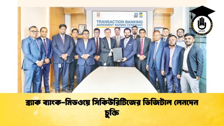 ব্র্যাক ব্যাংক-মিডওয়ে সিকিউরিটিজের ডিজিটাল লেনদেন চুক্তি