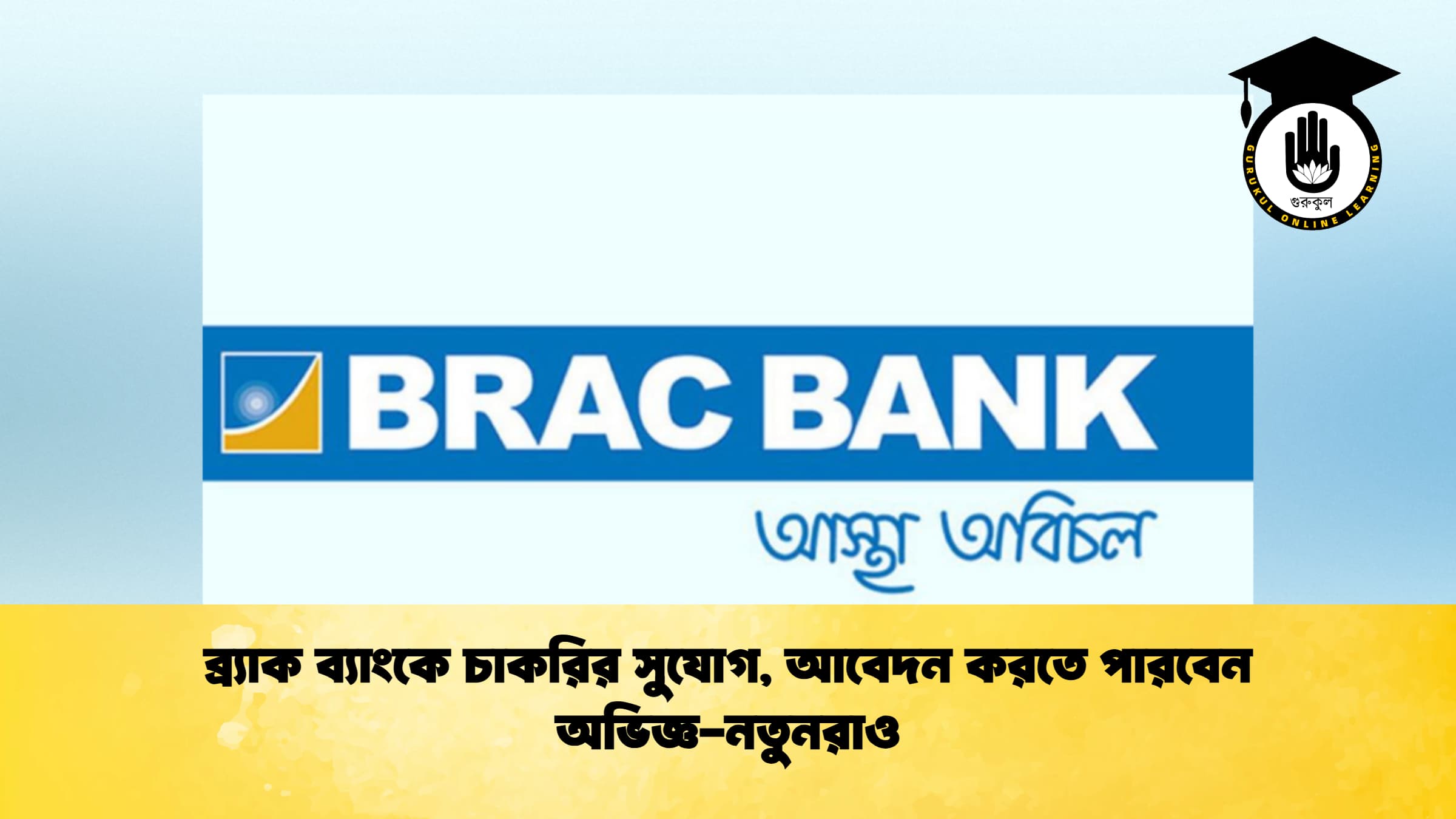 ব্র্যাক ব্যাংকে চাকরির সুযোগ, আবেদন করতে পারবেন অভিজ্ঞ-নতুনরাও
