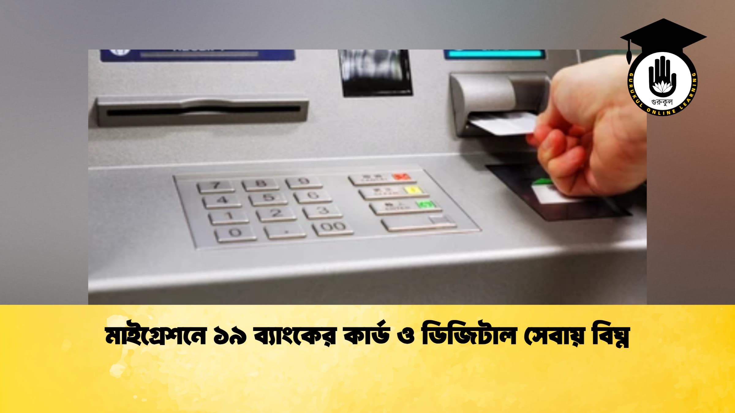 মাইগ্রেশনে ১৯ ব্যাংকের কার্ড ও ডিজিটাল সেবায় বিঘ্ন