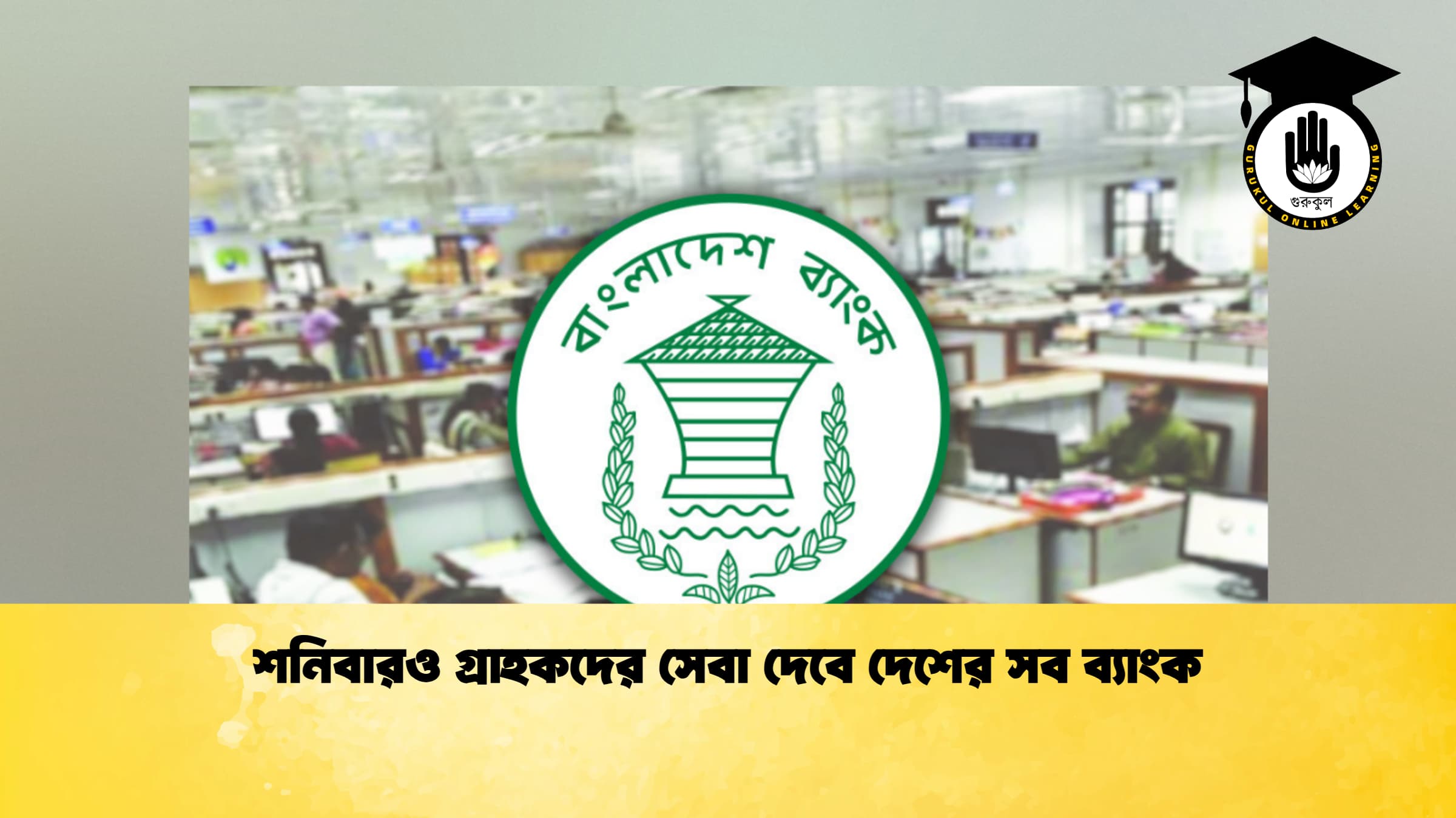 শনিবারও গ্রাহকদের সেবা দেবে দেশের সব ব্যাংক