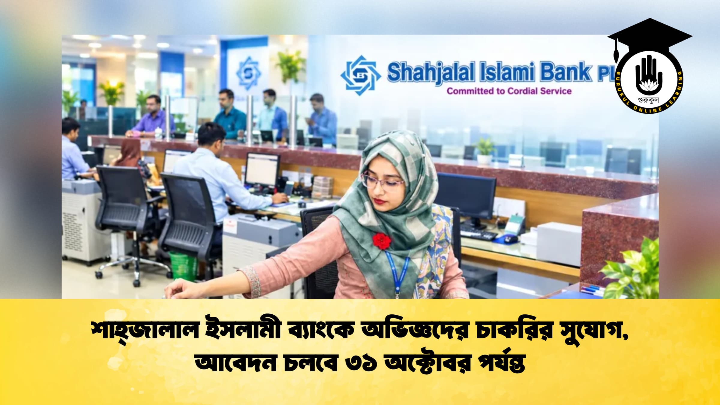 শাহ্জালাল ইসলামী ব্যাংকে অভিজ্ঞদের চাকরির সুযোগ, আবেদন চলবে ৩১ অক্টোবর পর্যন্ত