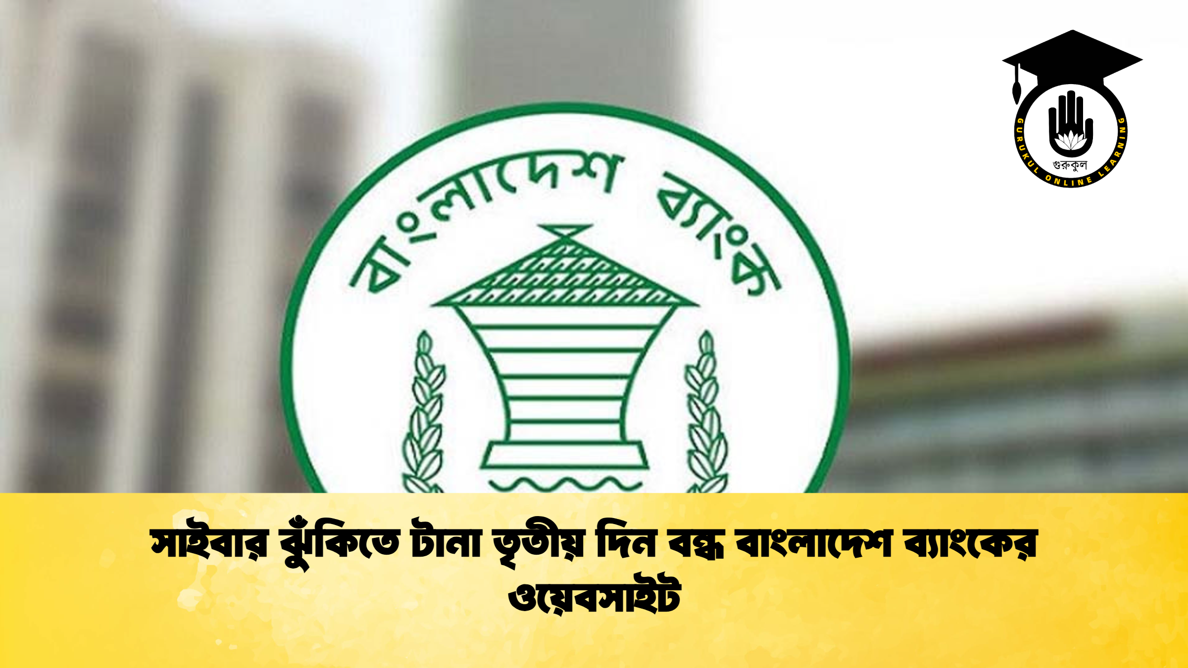সাইবার ঝুঁকিতে টানা তৃতীয় দিন বন্ধ বাংলাদেশ ব্যাংকের ওয়েবসাইট