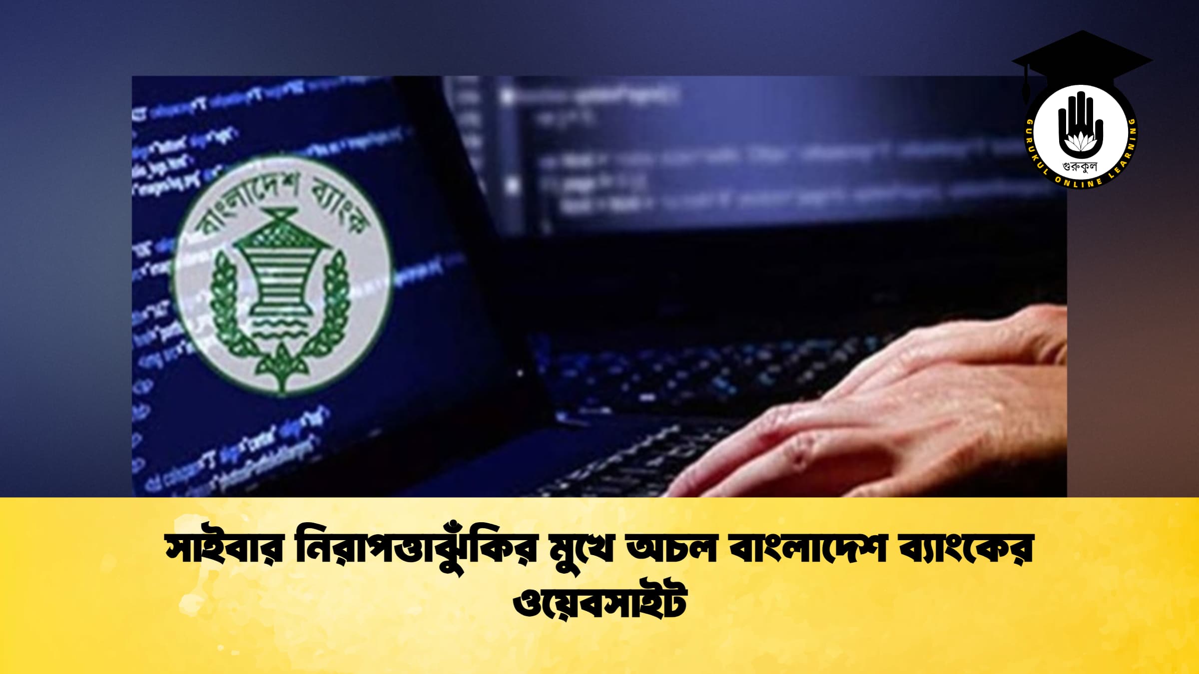 সাইবার নিরাপত্তাঝুঁকির মুখে অচল বাংলাদেশ ব্যাংকের ওয়েবসাইট