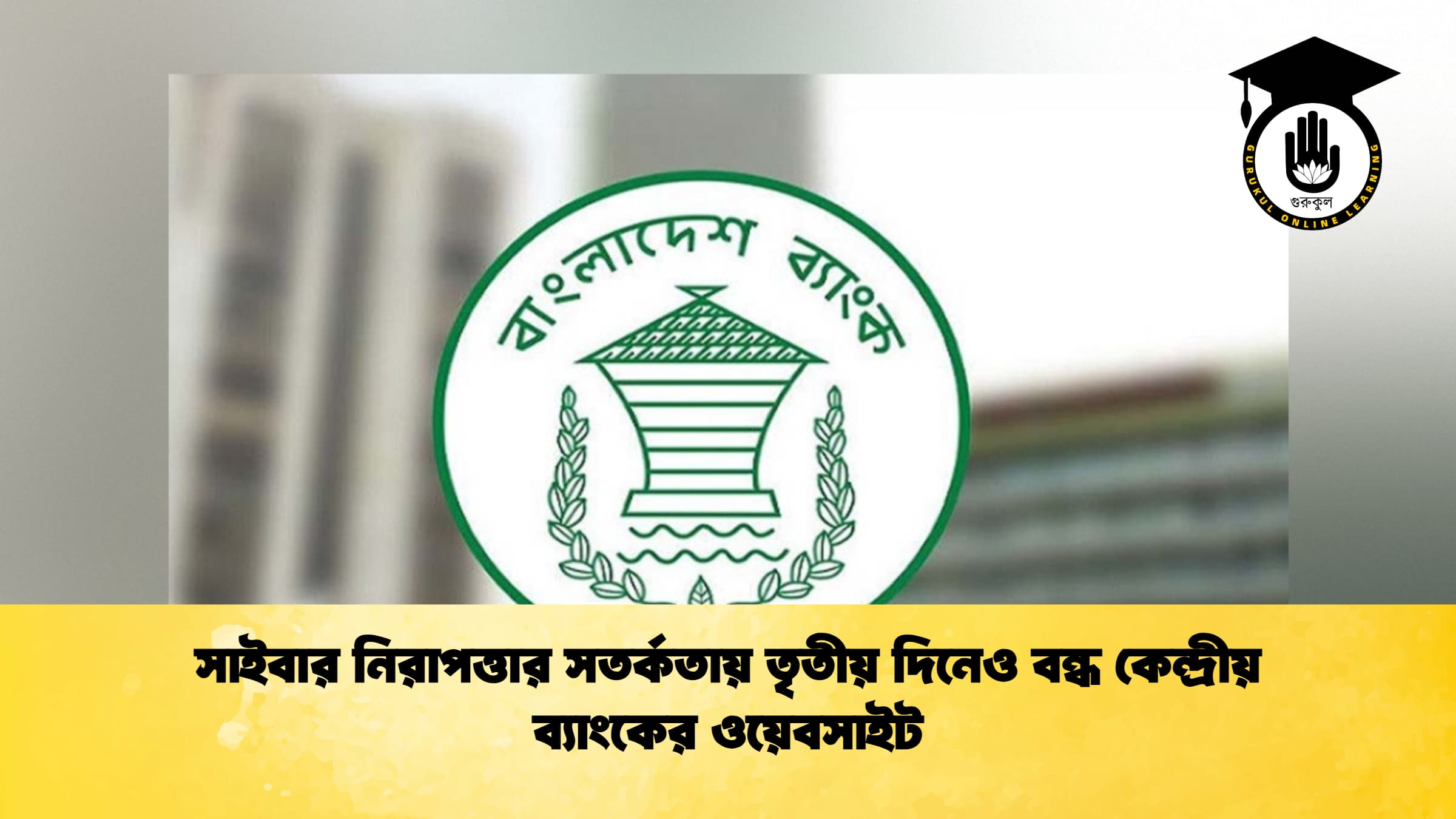 সাইবার নিরাপত্তার সতর্কতায় তৃতীয় দিনেও বন্ধ কেন্দ্রীয় ব্যাংকের ওয়েবসাইট
