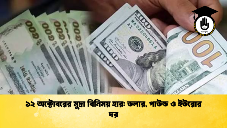 ১২ অক্টোবরের মুদ্রা বিনিময় হার ডলার, পাউন্ড ও ইউরোর দর