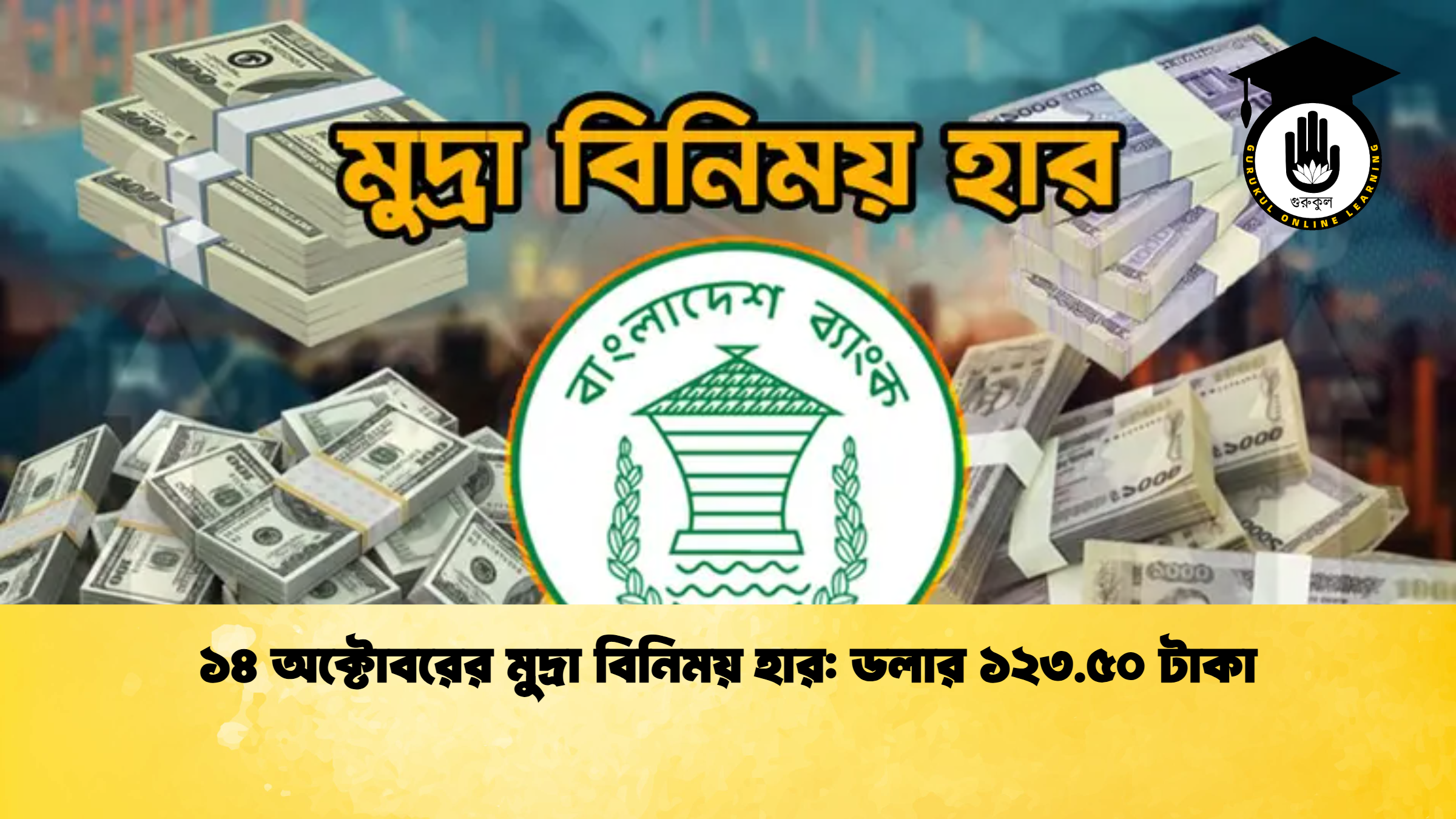 ১৪ অক্টোবরের মুদ্রা বিনিময় হার ডলার ১২৩.৫০ টাকা