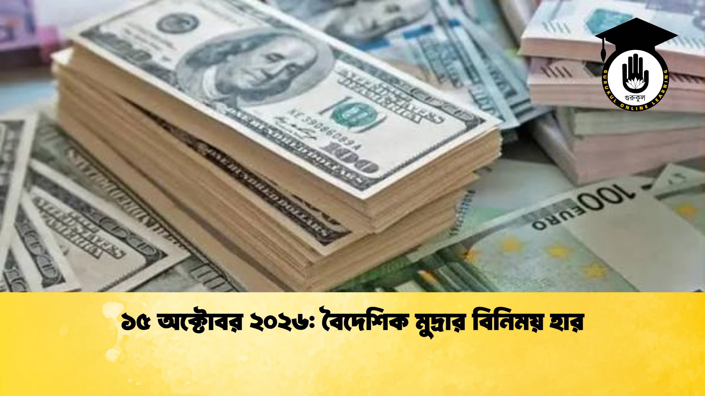 ১৫ অক্টোবর ২০২৬ বৈদেশিক মুদ্রার বিনিময় হার