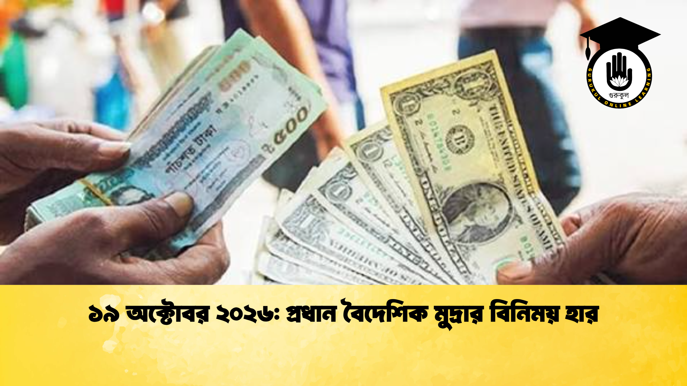 ১৯ অক্টোবর ২০২৬ প্রধান বৈদেশিক মুদ্রার বিনিময় হার