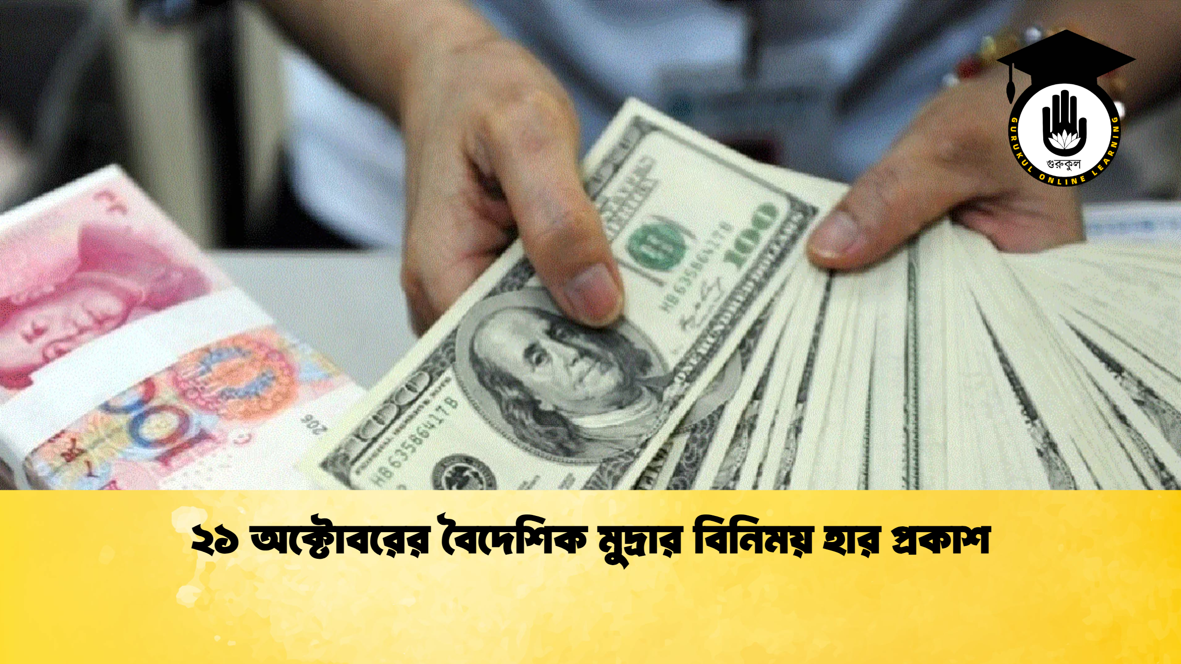 ২১ অক্টোবরের বৈদেশিক মুদ্রার বিনিময় হার প্রকাশ