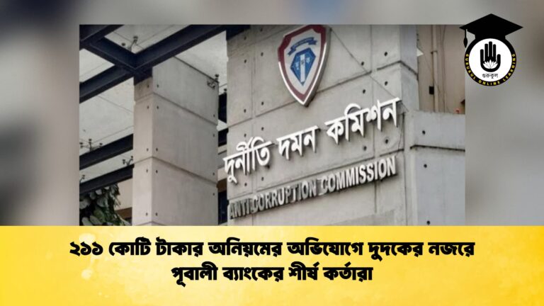 ২১১ কোটি টাকার অনিয়মের অভিযোগে দুদকের নজরে পূবালী ব্যাংকের শীর্ষ কর্তারা