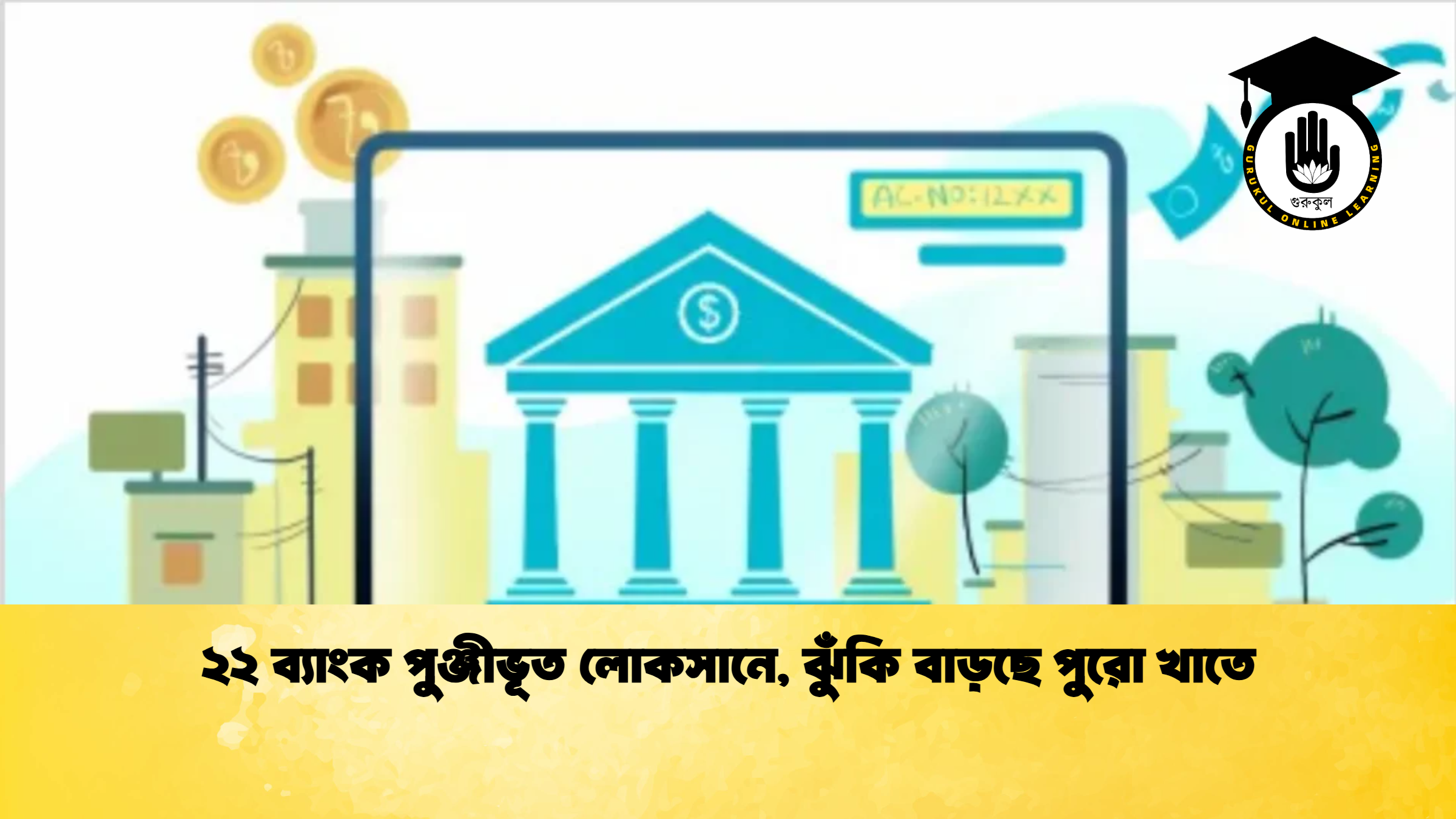 ২২ ব্যাংক পুঞ্জীভূত লোকসানে, ঝুঁকি বাড়ছে পুরো খাতে
