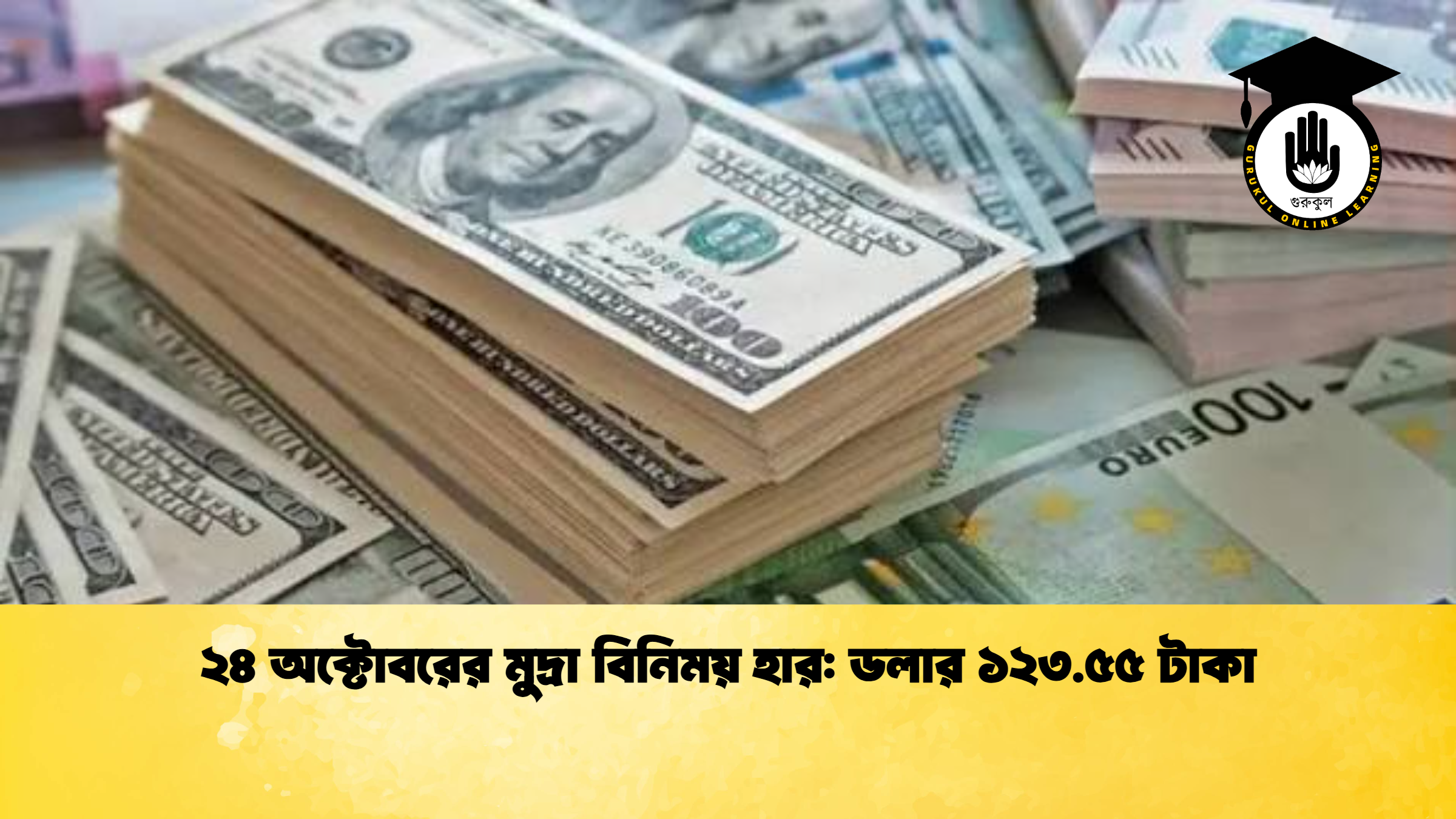 ২৪ অক্টোবরের মুদ্রা বিনিময় হার ডলার ১২৩.৫৫ টাকা