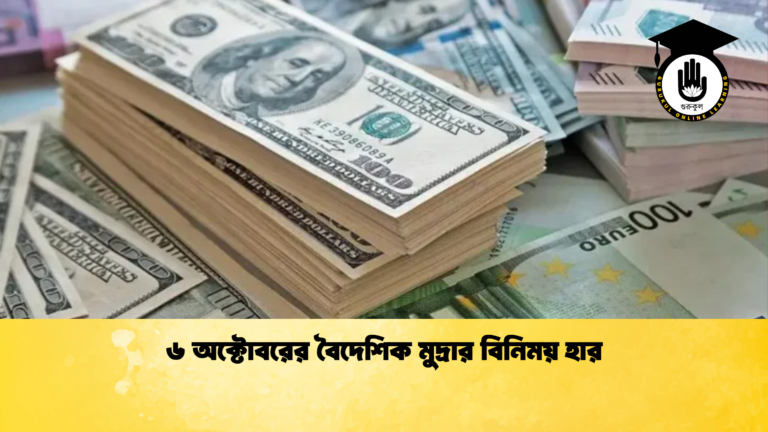 ৬ অক্টোবরের বৈদেশিক মুদ্রার বিনিময় হার
