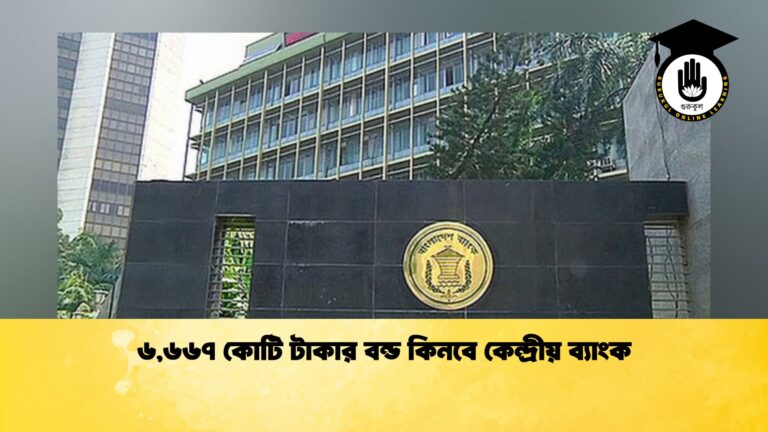 ৬,৬৬৭ কোটি টাকার বন্ড কিনবে কেন্দ্রীয় ব্যাংক